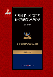 外國文學(xué)研究的方法論問題