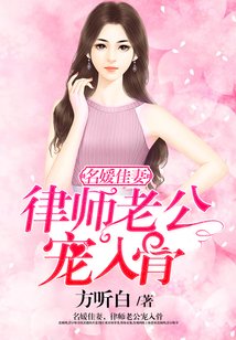 名媛佳妻,律師老公寵入骨