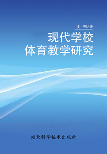 現代學校體育教學研究