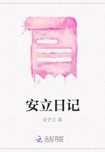 安立日記