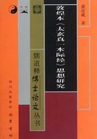 敦煌本《太玄真一本际经》思想研究在线阅读