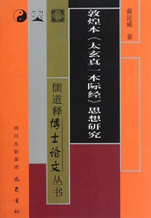 敦煌本《太玄真一本際經》思想研究