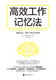 高效工作記憶法