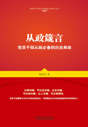 从政箴言:党员干部从政必备的历史典故最新章节全文无弹窗在线阅读-QQ阅读中文古言网