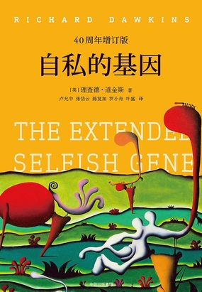  自私的基因（40周年增订版）|200