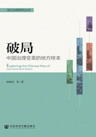 破局:中国治理变革的地方样本(地方治理研究丛书)在线阅读