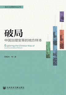 破局：中國(guó)治理變革的地方樣本（地方治理研究叢書(shū)）