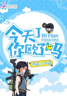 今天你歐了嗎