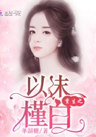 重生之以沫槿白在線閱讀