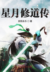 星月修道傳