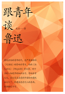 跟青年談魯迅