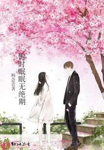 锦时眠眠无绝期