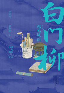 白門柳（第三部）：雞鳴風雨