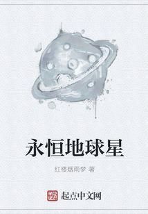 永恒地球星