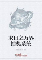 末日之萬界抽獎系統在線閱讀