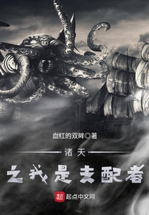 諸天之我是支配者