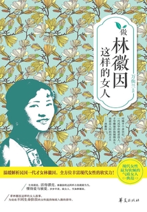 做林徽因这样的女人