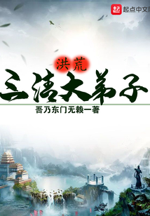 洪荒三清大弟子