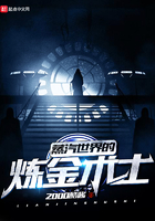 蒸汽世界的煉金術士在線閱讀
