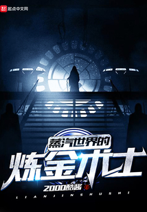 蒸汽世界的煉金術(shù)士
