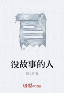 沒故事的人