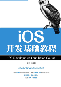 iOS開發基礎教程