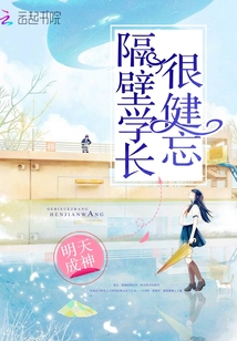 隔壁學長很健忘