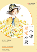 星光不及一個你在線閱讀