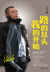 路的尽头 我的开始