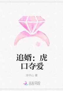 追婿：虎口奪愛