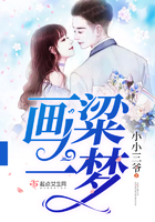 畫粱一夢在線閱讀