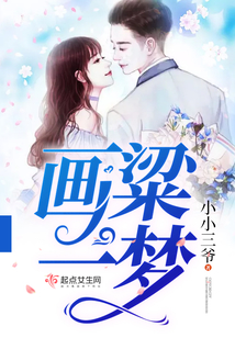 畫粱一夢