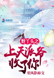 野丫頭之上天派爺收了你