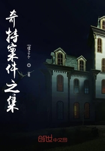 奇特案件之集
