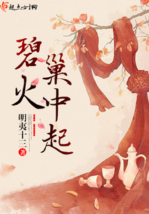 碧火巢中起