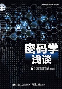 密碼學淺談