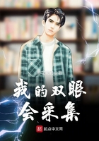 我的雙眼會(huì)采集在線閱讀