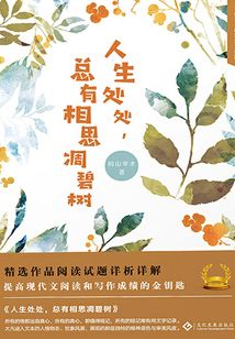 人生處處,總有相思凋碧樹