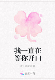我一直在等你开口