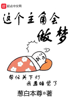 這個(gè)主角會(huì)做夢(mèng)在線閱讀