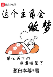 這個主角會做夢