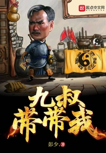 九叔帶帶我
