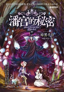 潘宮的秘密10：暗黑手印