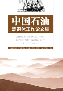 中國石油離退休工作論文集