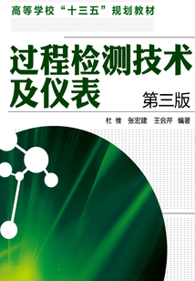 過程檢測技術及儀表(第三版)