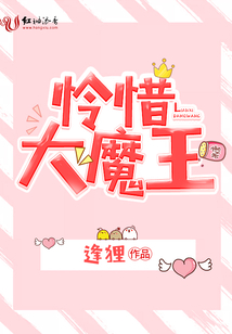 憐惜大魔王