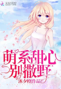 萌系甜心別撒野