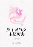 那個靈氣女主超厲害在線閱讀