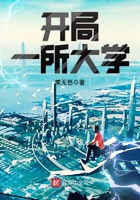 開局一所大學(xué)在線閱讀
