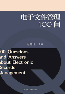 電子文件管理100問